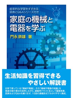 cover image of 家庭の機械と電器を学ぶ